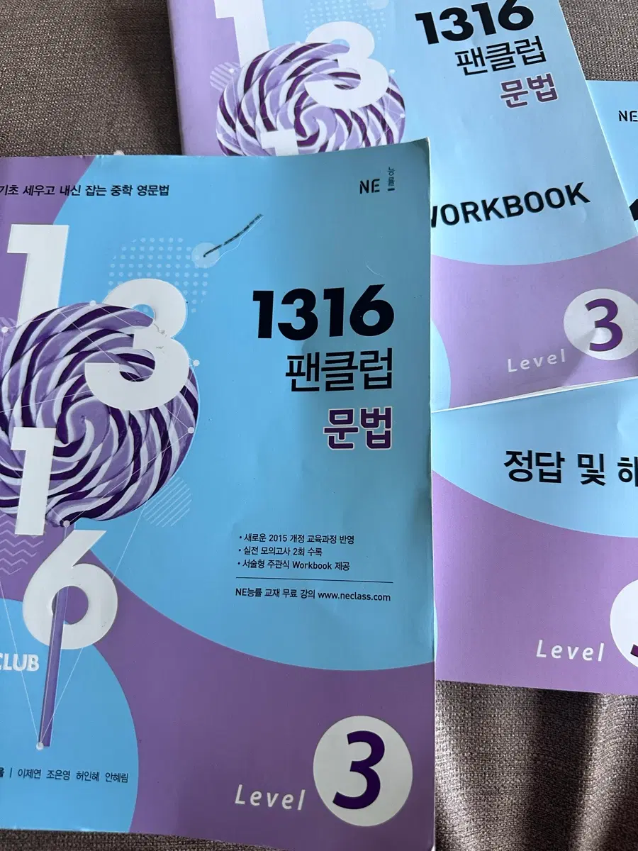 NE 능률 1316 팬클럽 문법 Level 3