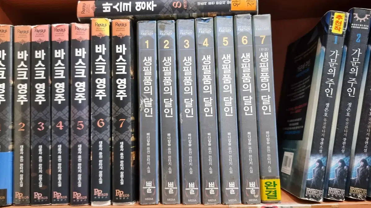 생필품의달인 1-7 완 빠다칼슘 퓨전 판타지 소설