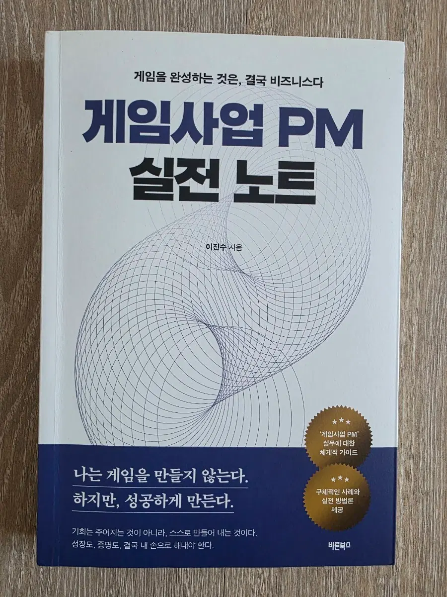 게임사업 PM 실전 노트