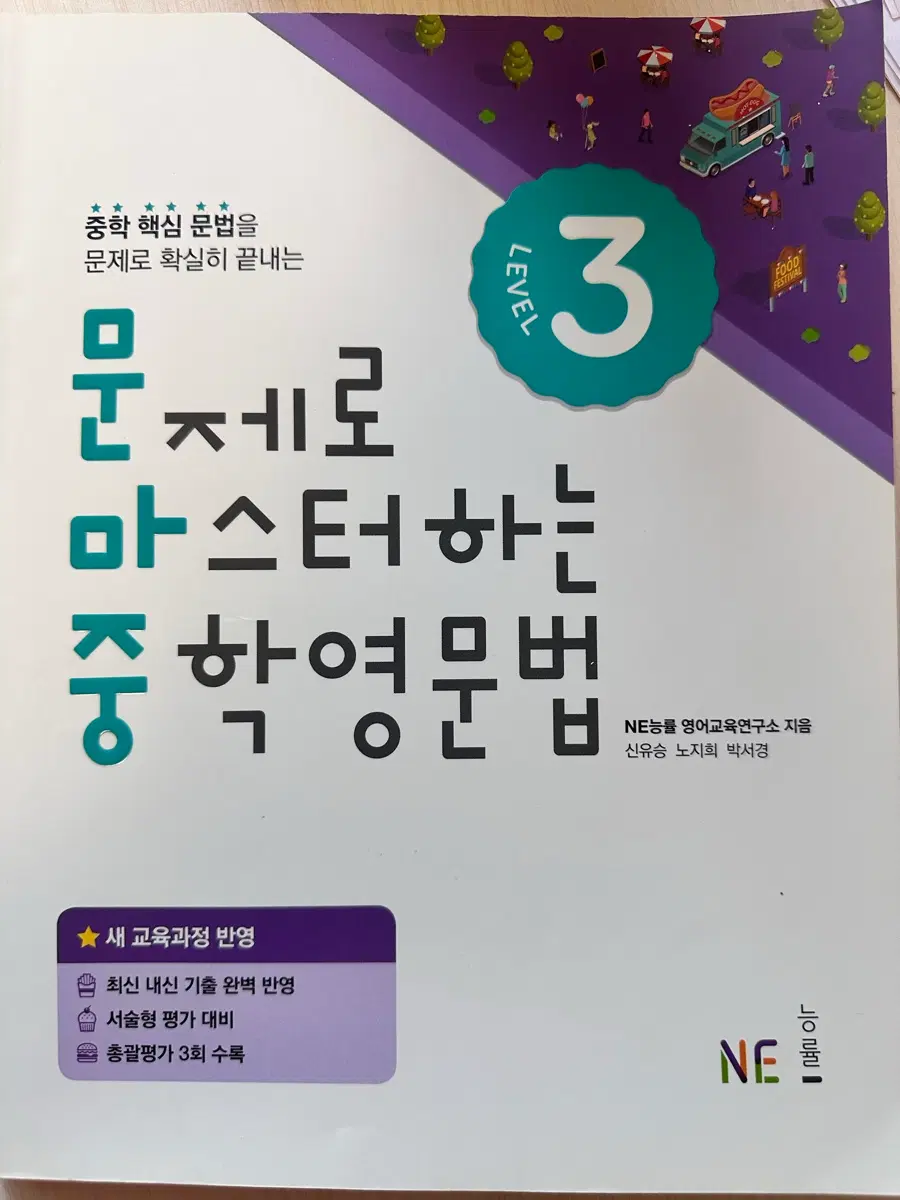 NE 능률 문제로 마스터하는 중학영문법 Level 3