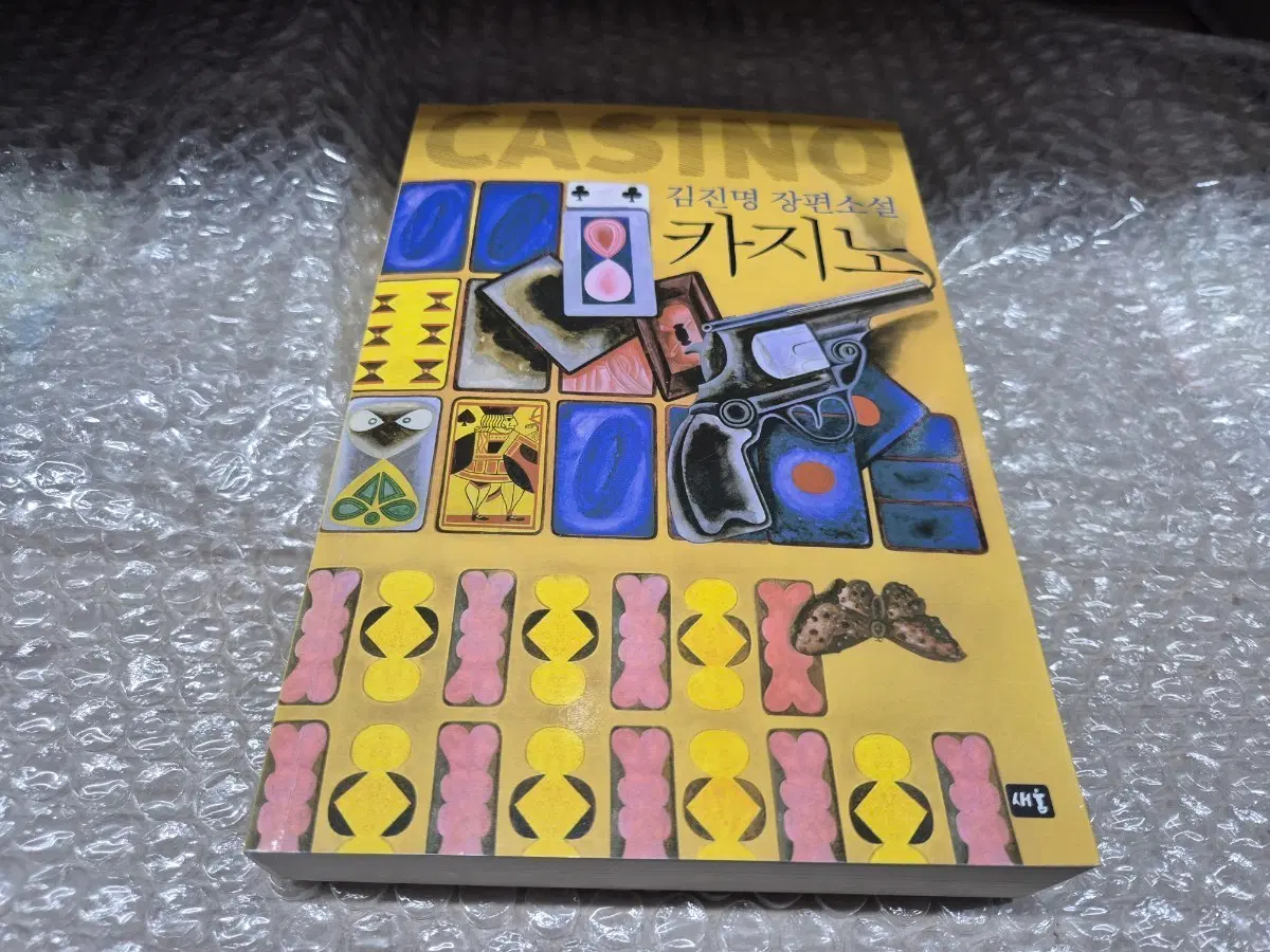 CASINO(김진명 장편소설) 단권 소장용 실사진