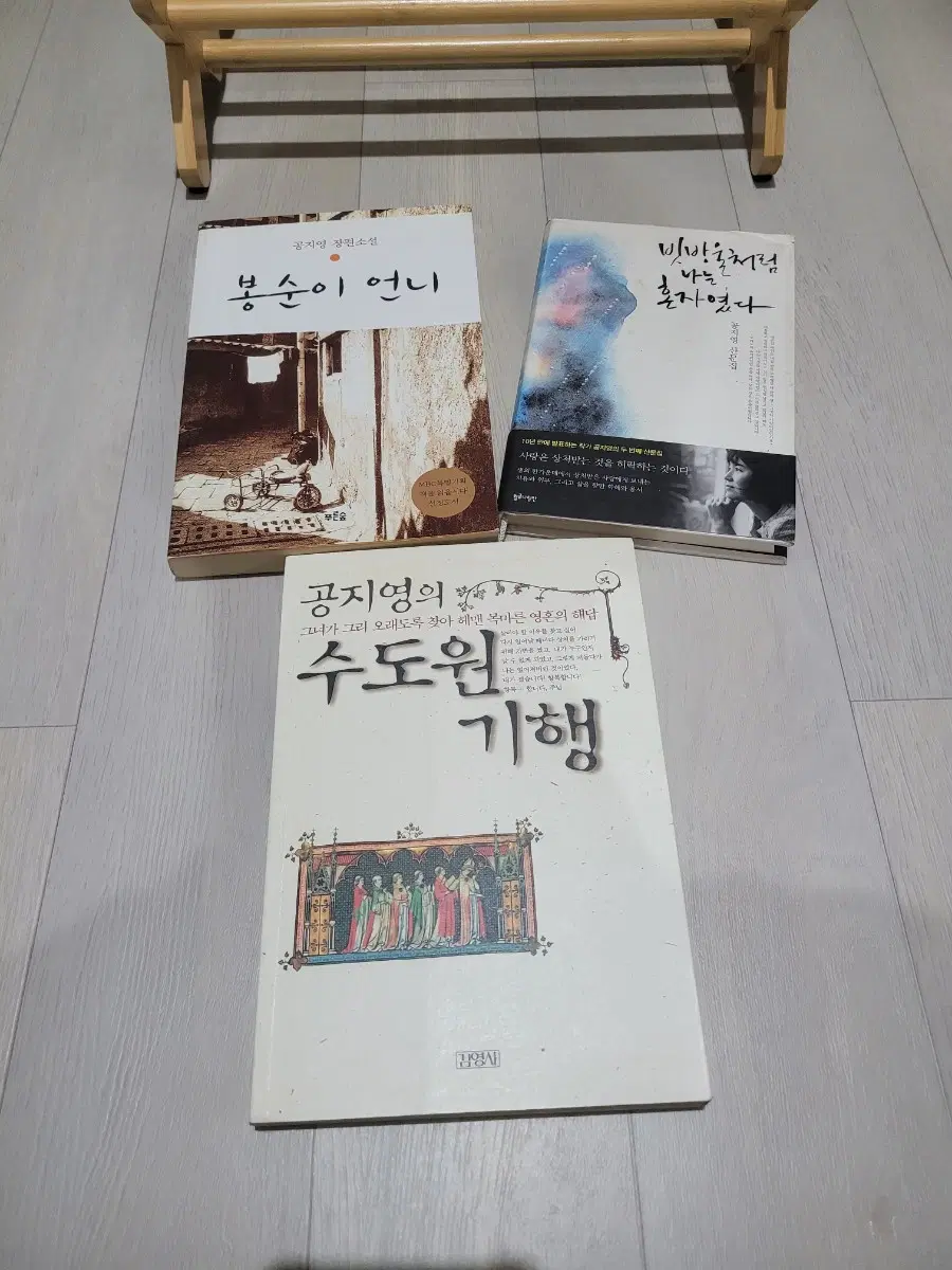 봉순이 언니/ 빗방울처럼 나는 혼자였다 /수도원 기행