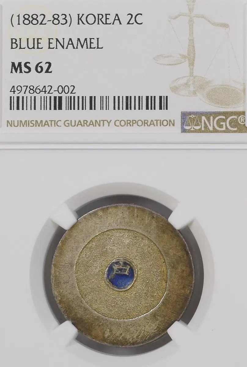 대동전 2전 청색칠보 MS 62
