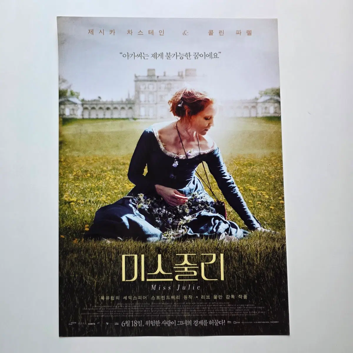 [전단지] 미스 줄리 2015 영화 포스터