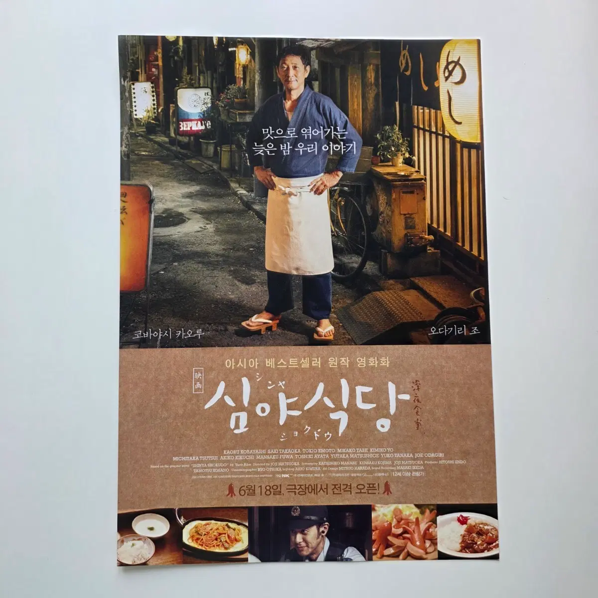 [전단지] 심야식당 2015 영화 포스터