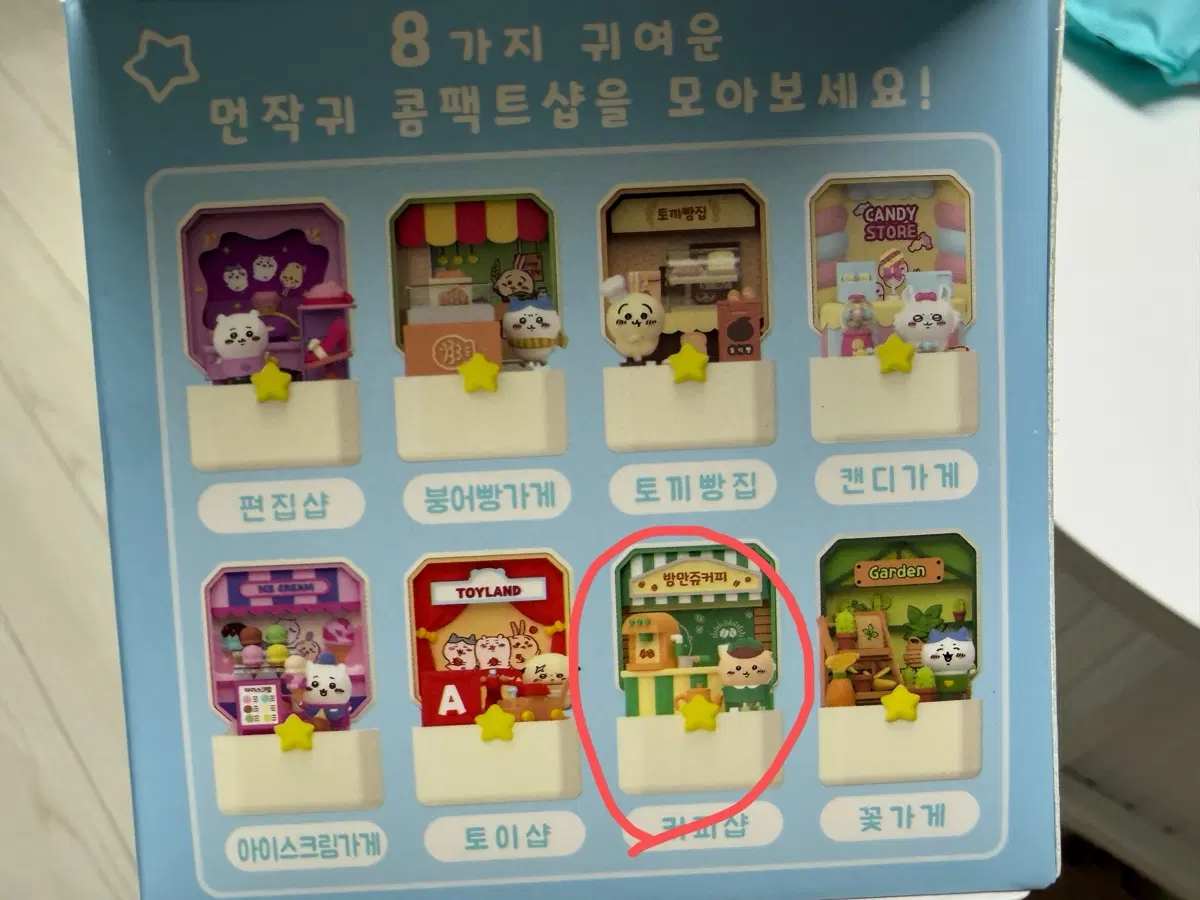 치이카와 디오라마(쿠리만쥬)