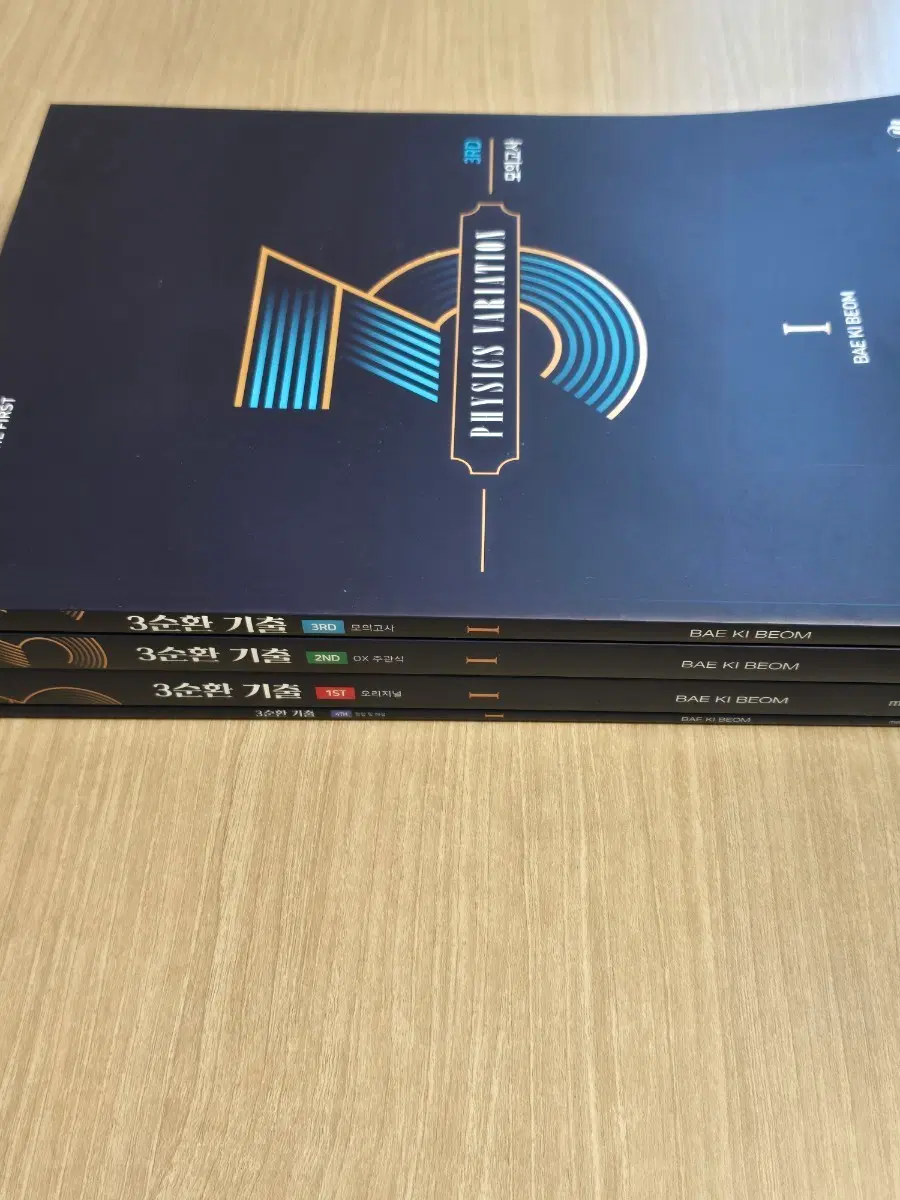 배기범 2026 3순환 물리학1 세트