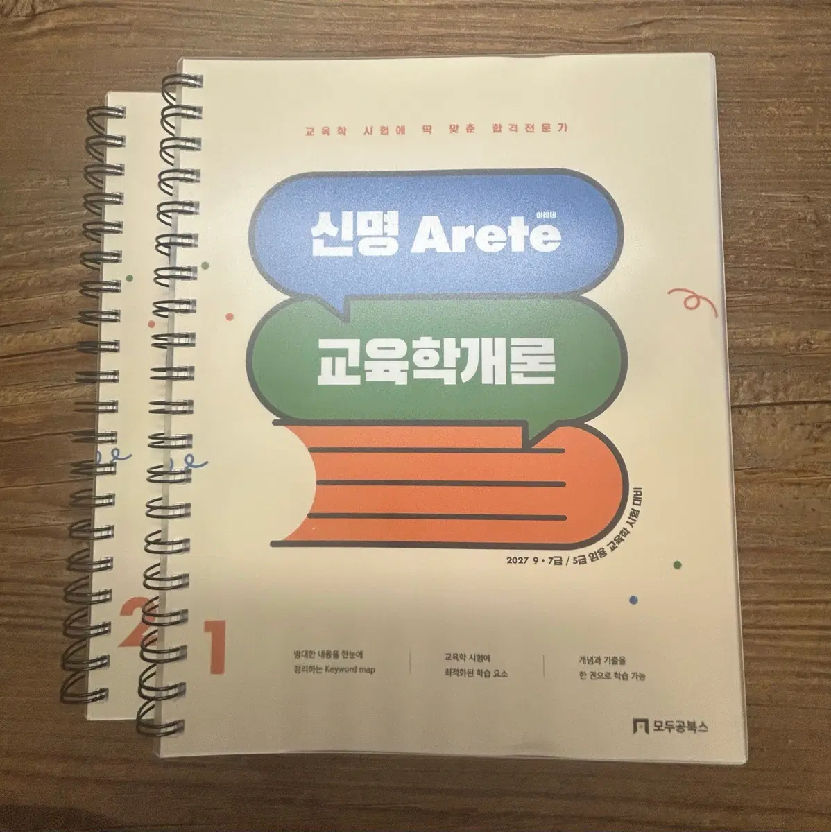(새상품 분철)2027 모두공 신명 아레테 교육학개론 기본서 전2권