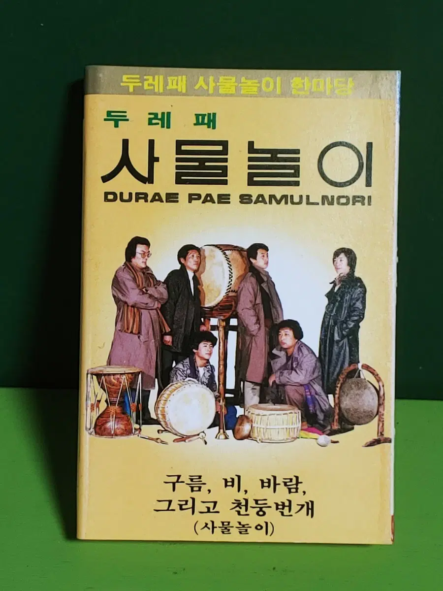 두레패 사물놀이 한마당 카세트테이프