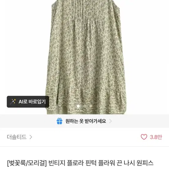 [벚꽃룩/모리걸] 빈티지 플로라 핀턱 플라워 끈 나시 원피스