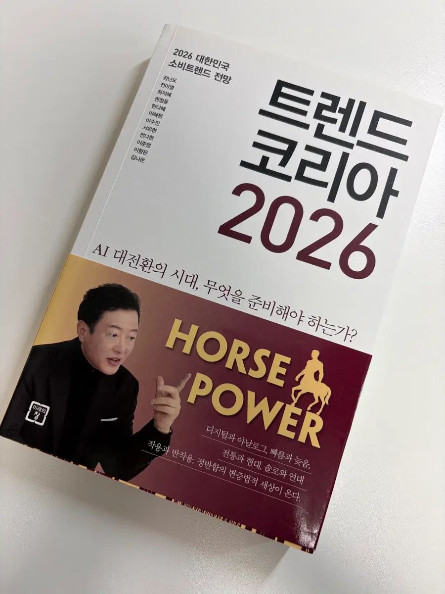 트렌드 코리아 2026