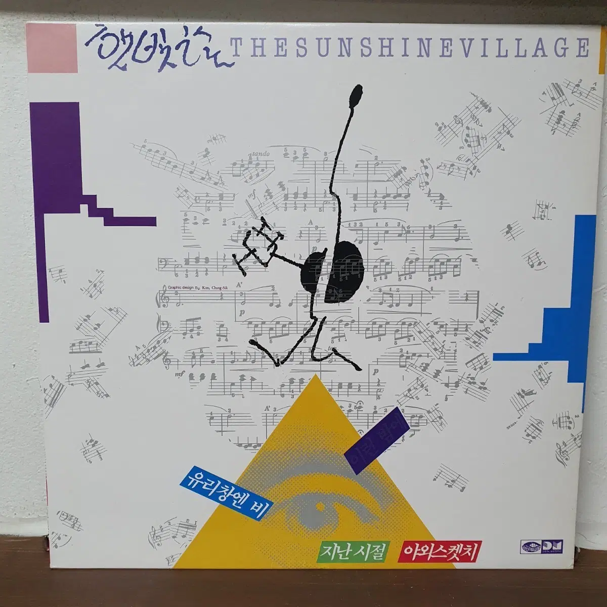 햇빛마을 유리창엔 비 / 지난 시절 야외 스케치 LP 1988