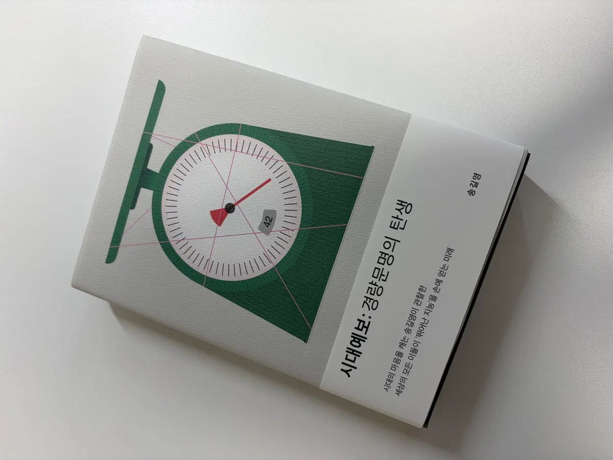 시대예보: 경량문명의 탄생(새책)