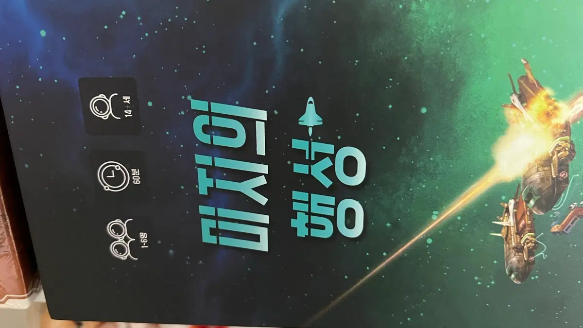 미지의 행성 보드게임