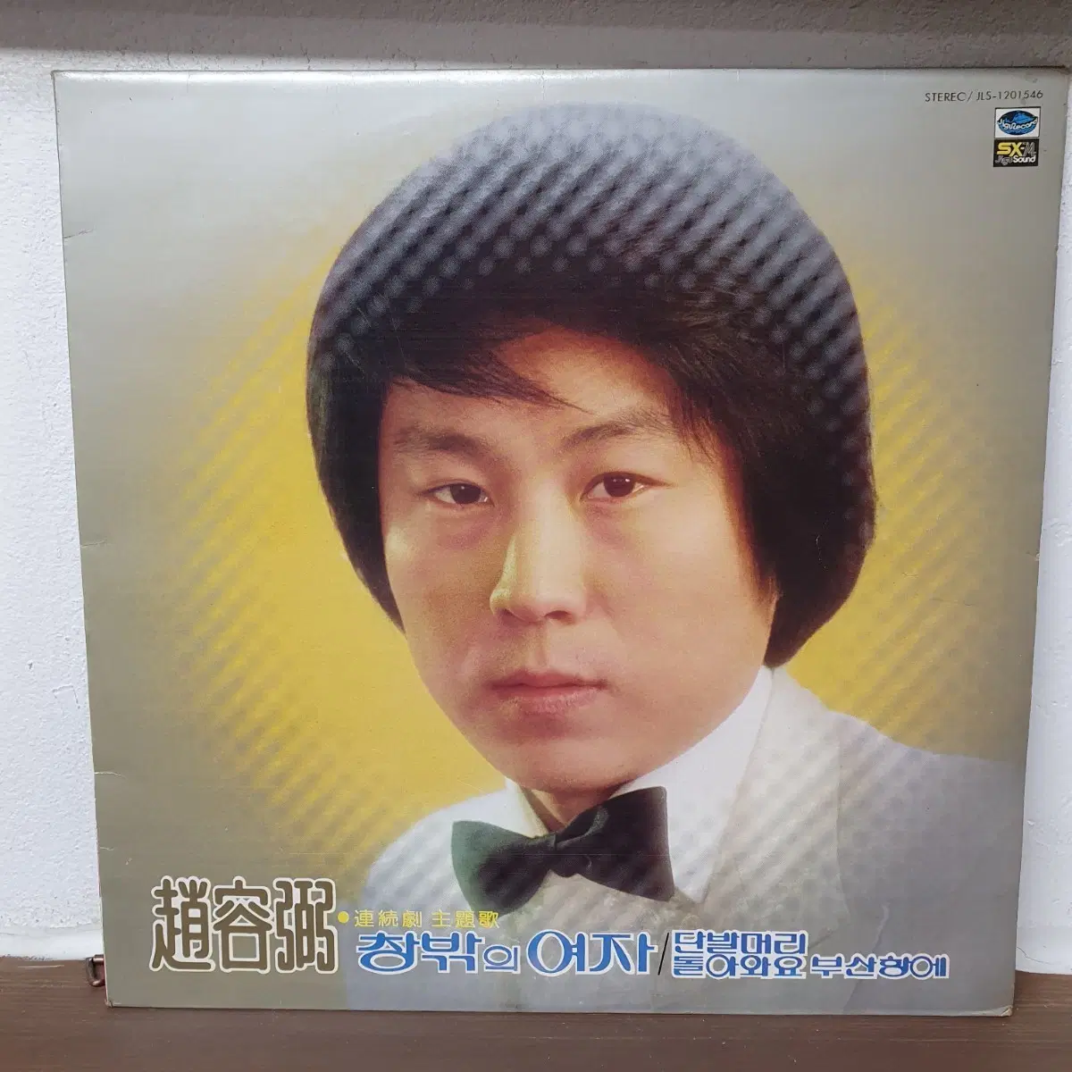조용필 1집 LP 1980. (한국대중음악100대명반)