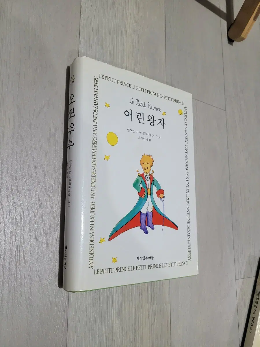 어린왕자 생텍쥐페리 지음