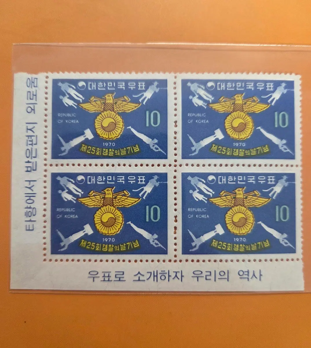 경찰의날 우표 4매 블럭