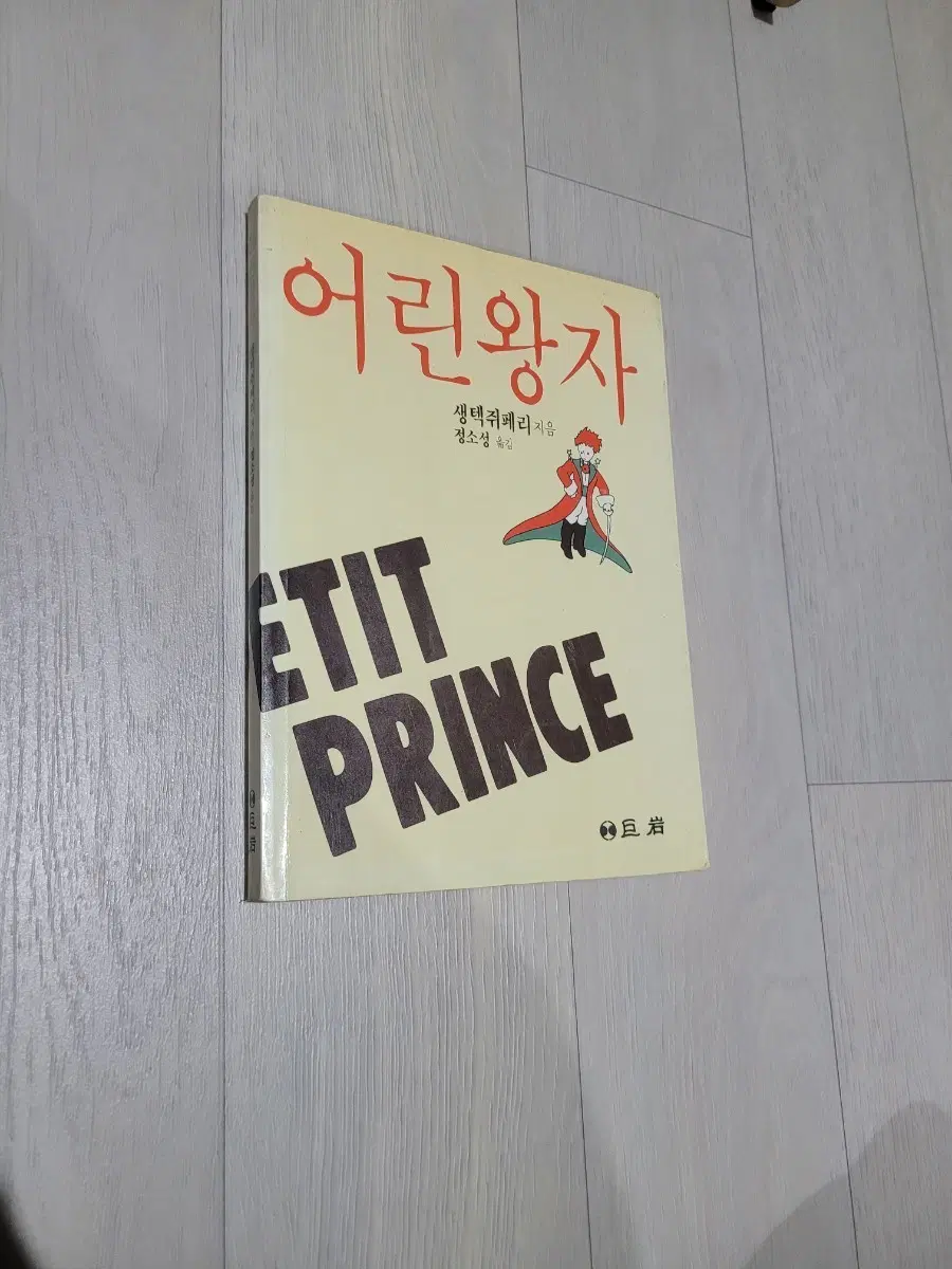 어린왕자 생텍쥐페리 소설 도서