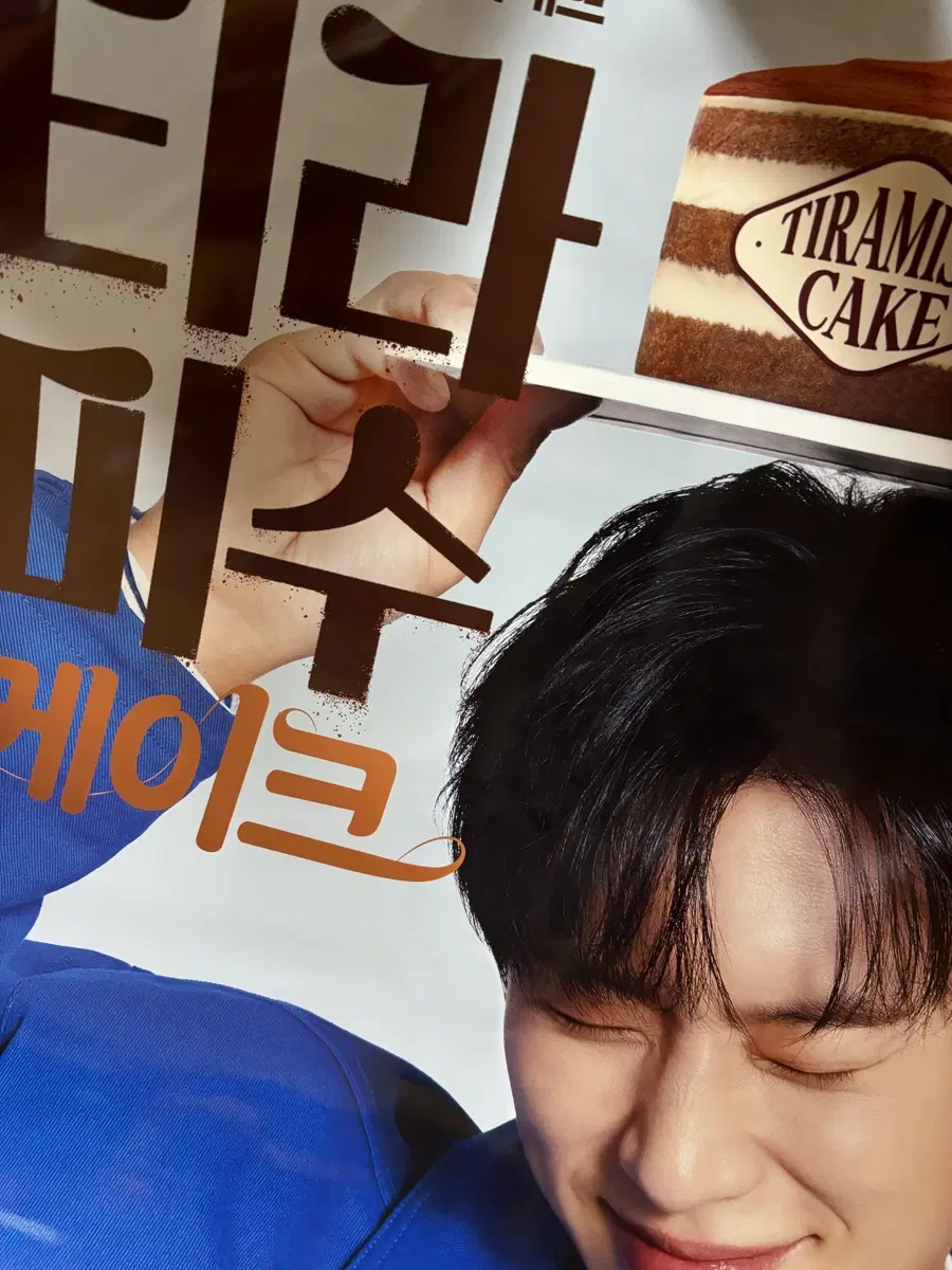 김성철 파리바게트 티라미수케이크 포스터