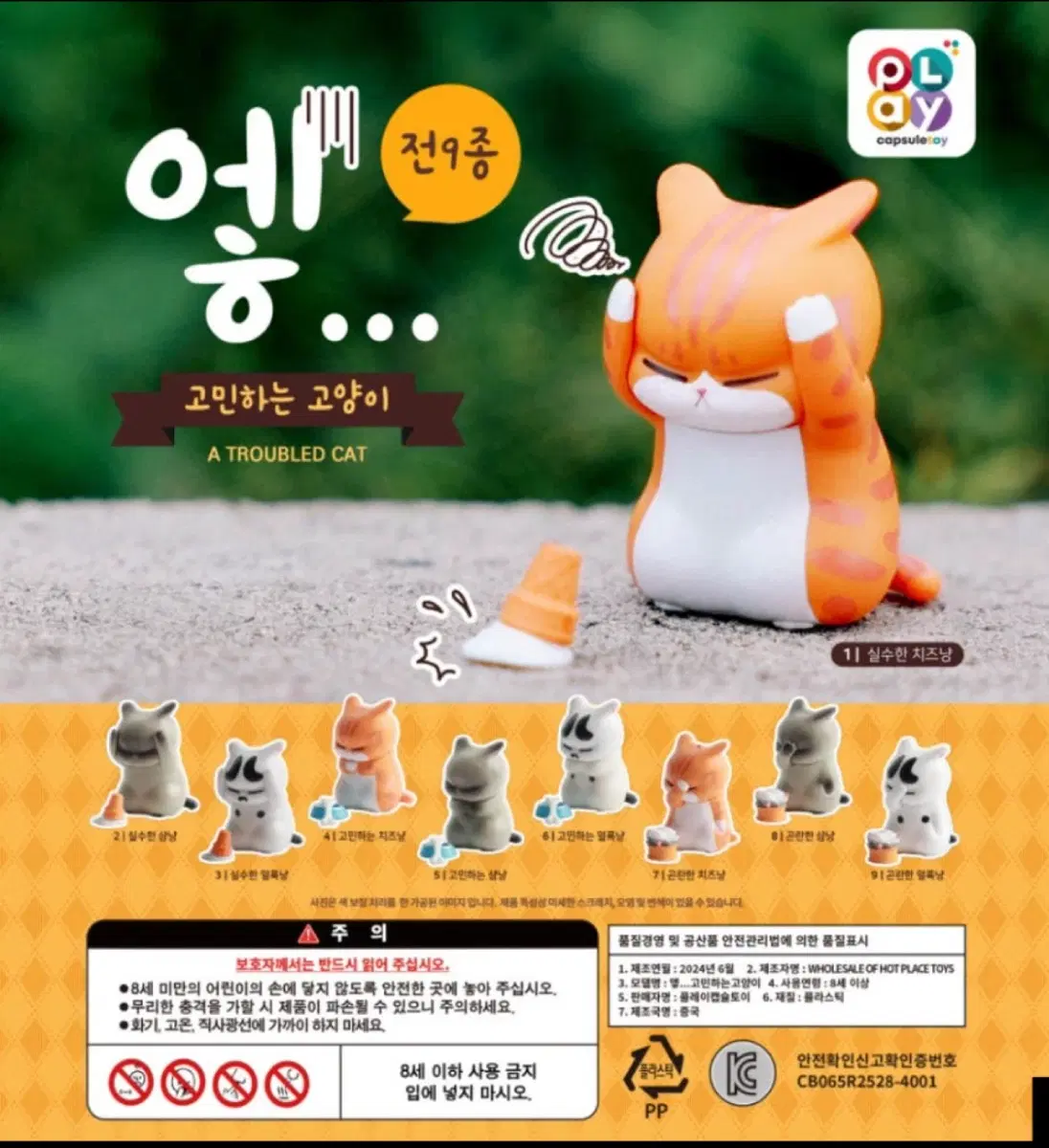 고민하는 고양이 가챠 (삼냥, 얼룩냥)