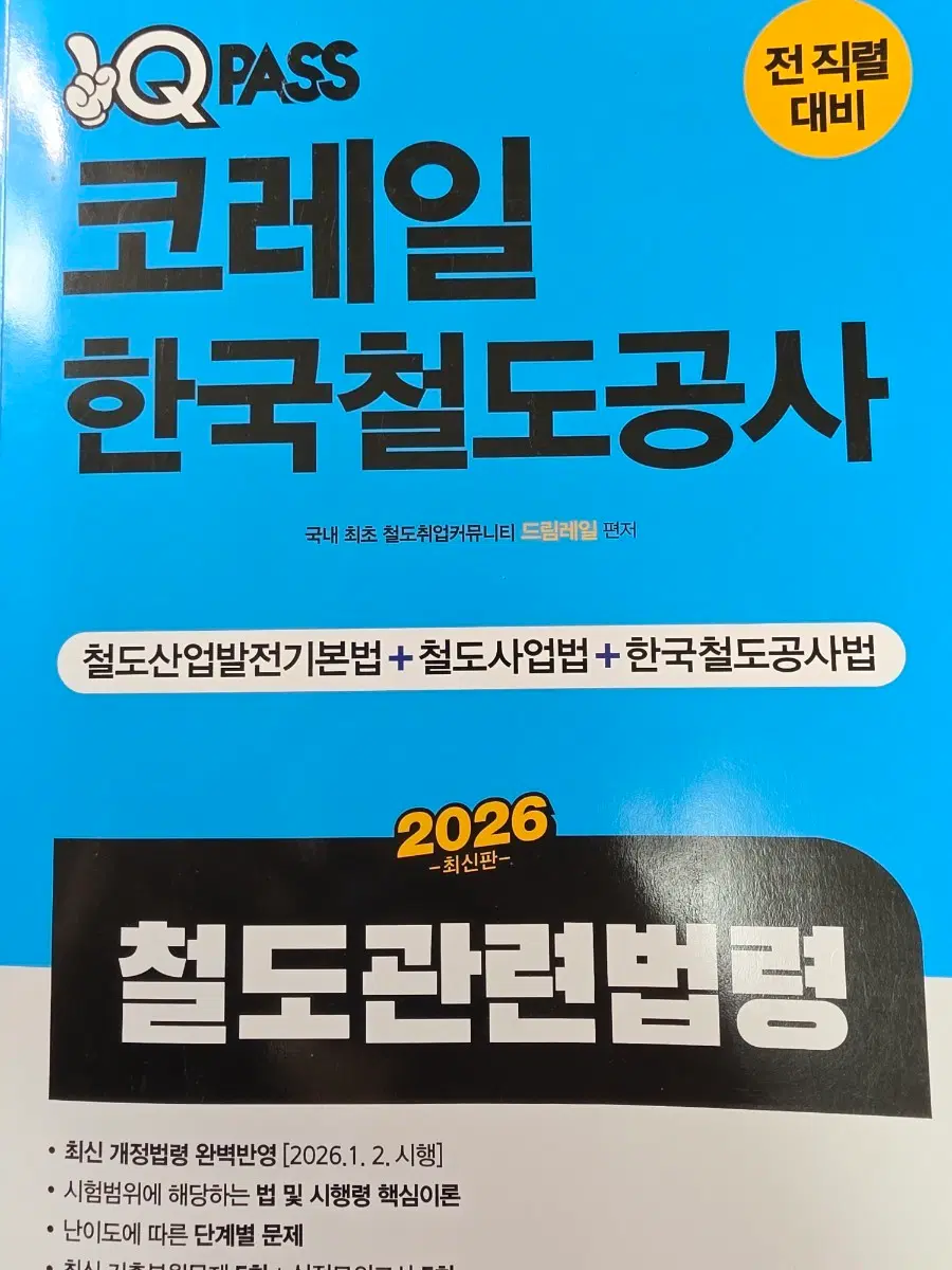 원큐패스 2026 코레일 철도관련법령