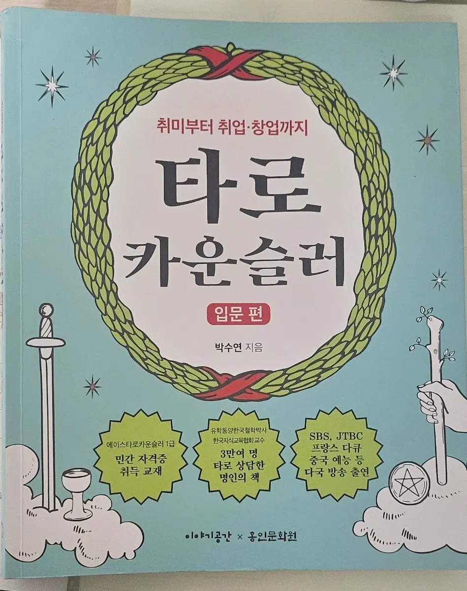 타로 카운슬러 입문 책 팝니다!