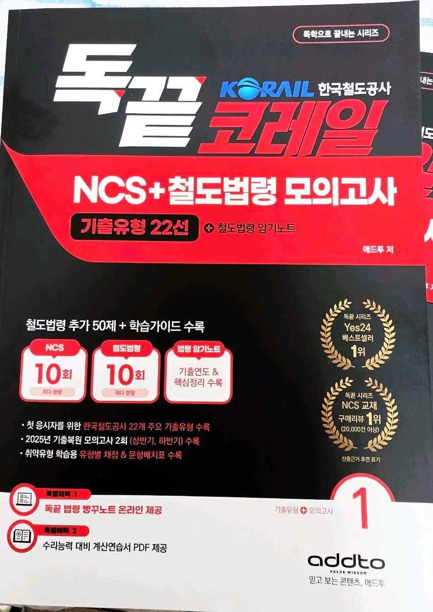 독끝 NCS 한국철도공사(코레일) 모의고사