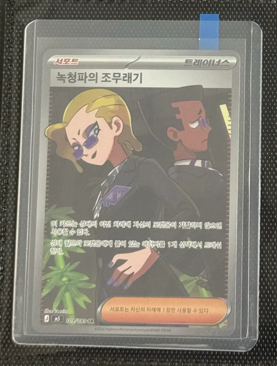 [포켓몬 카드] (가격제시 요) 녹청파의 조무래기 SR