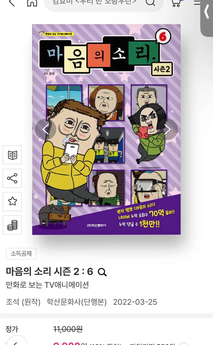 마음의소리 시즌2 6만화책
