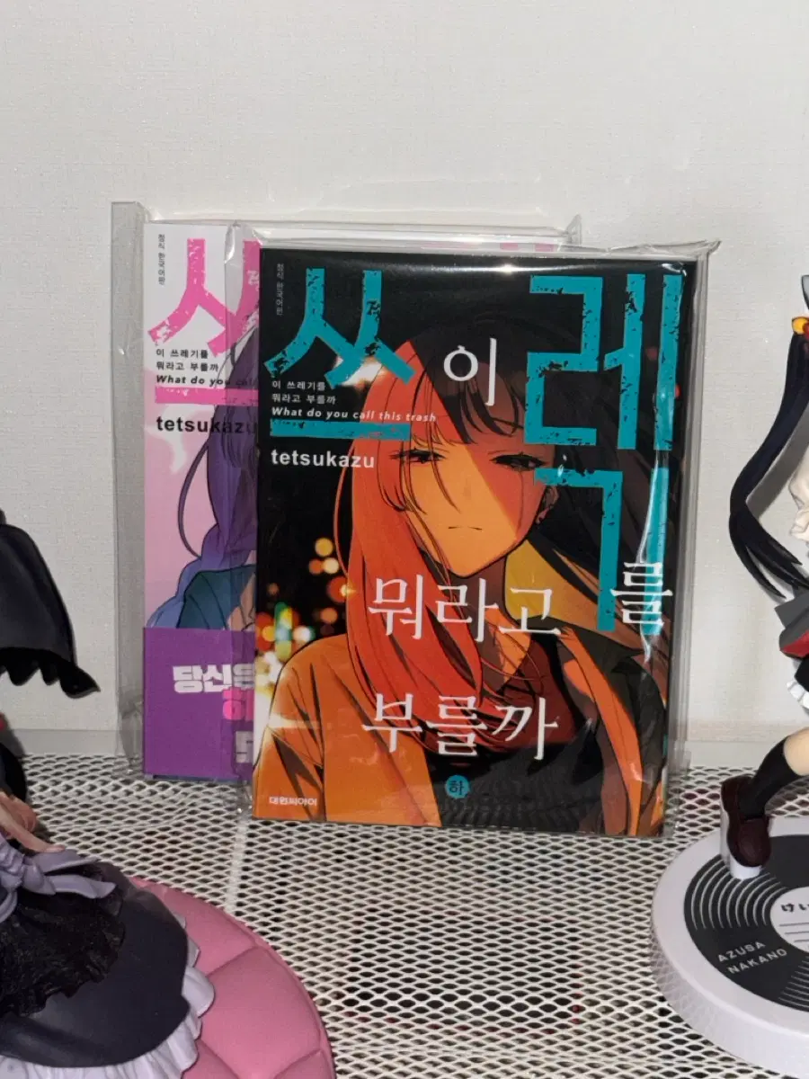 이 쓰레기를 뭐라고 부를까 (상 하)