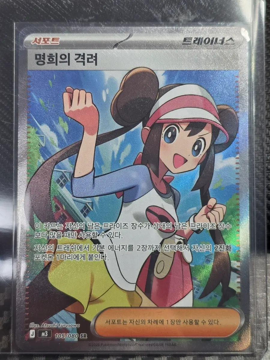 포켓몬 카드 명희의 격려 SR 105/080