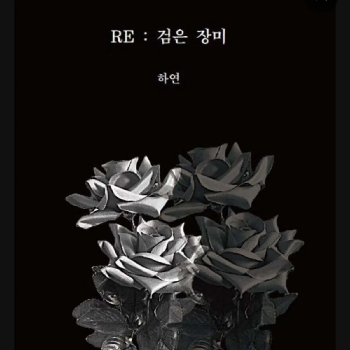 Re 검은장미 책 구해요!