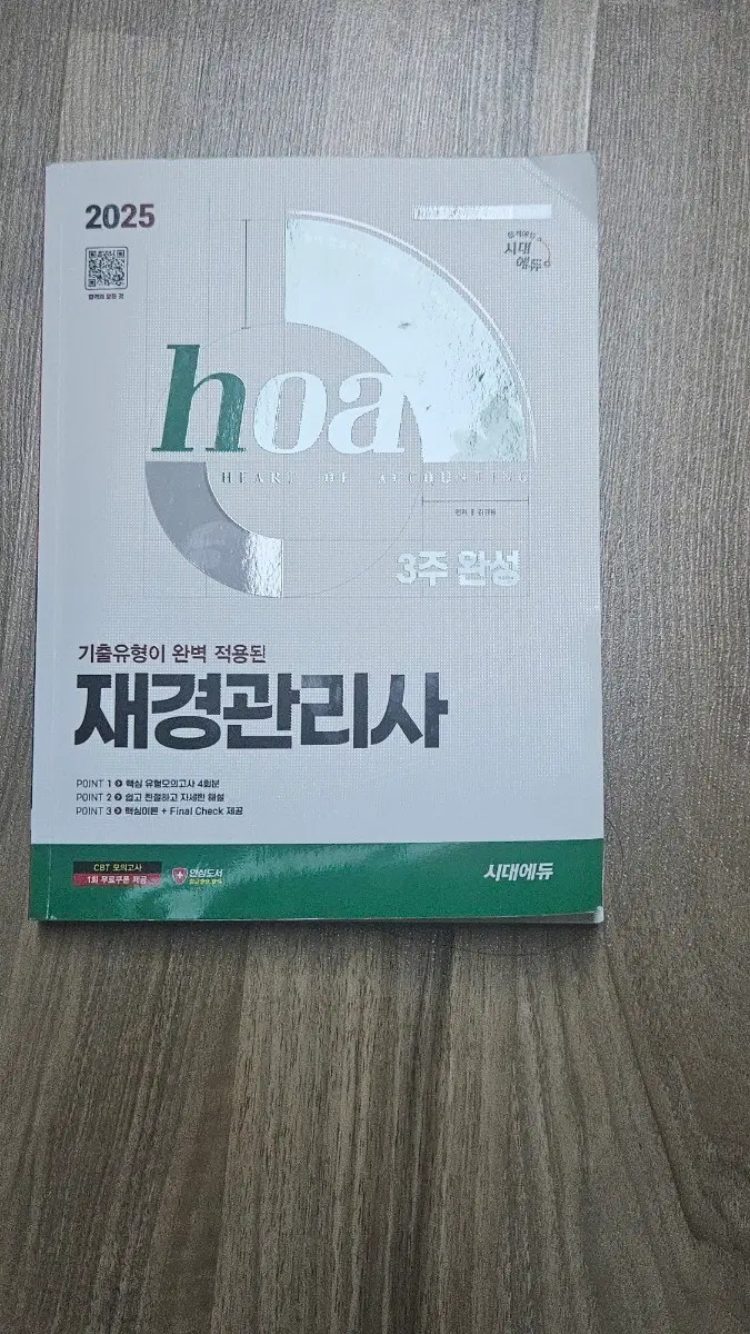 2025 재경관리사 3주 완성 시대에듀