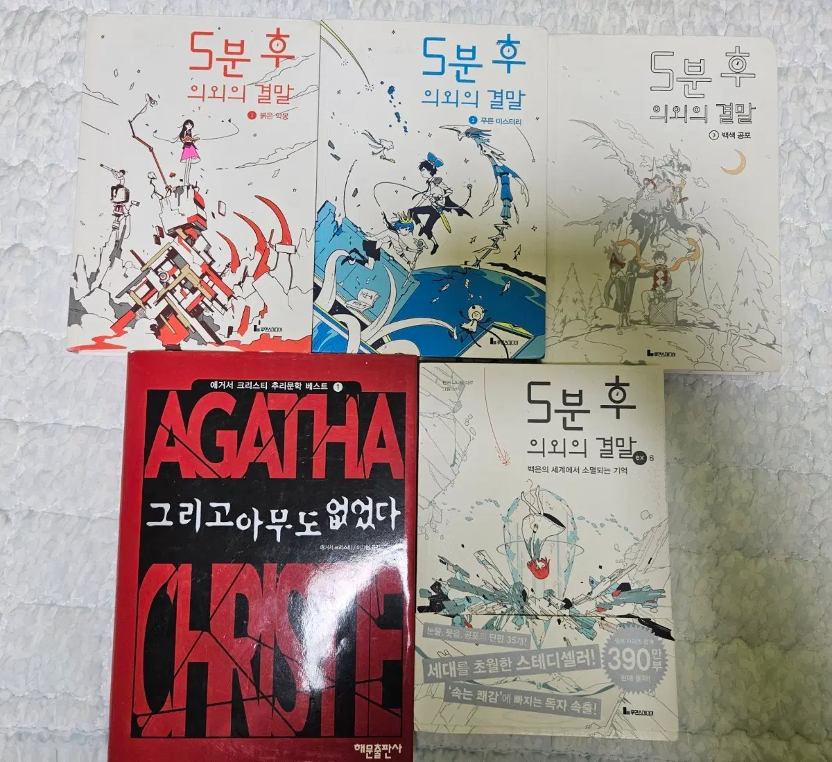 5분후 의외의 결말, 그리고 아무도 없었다 일괄 1만원