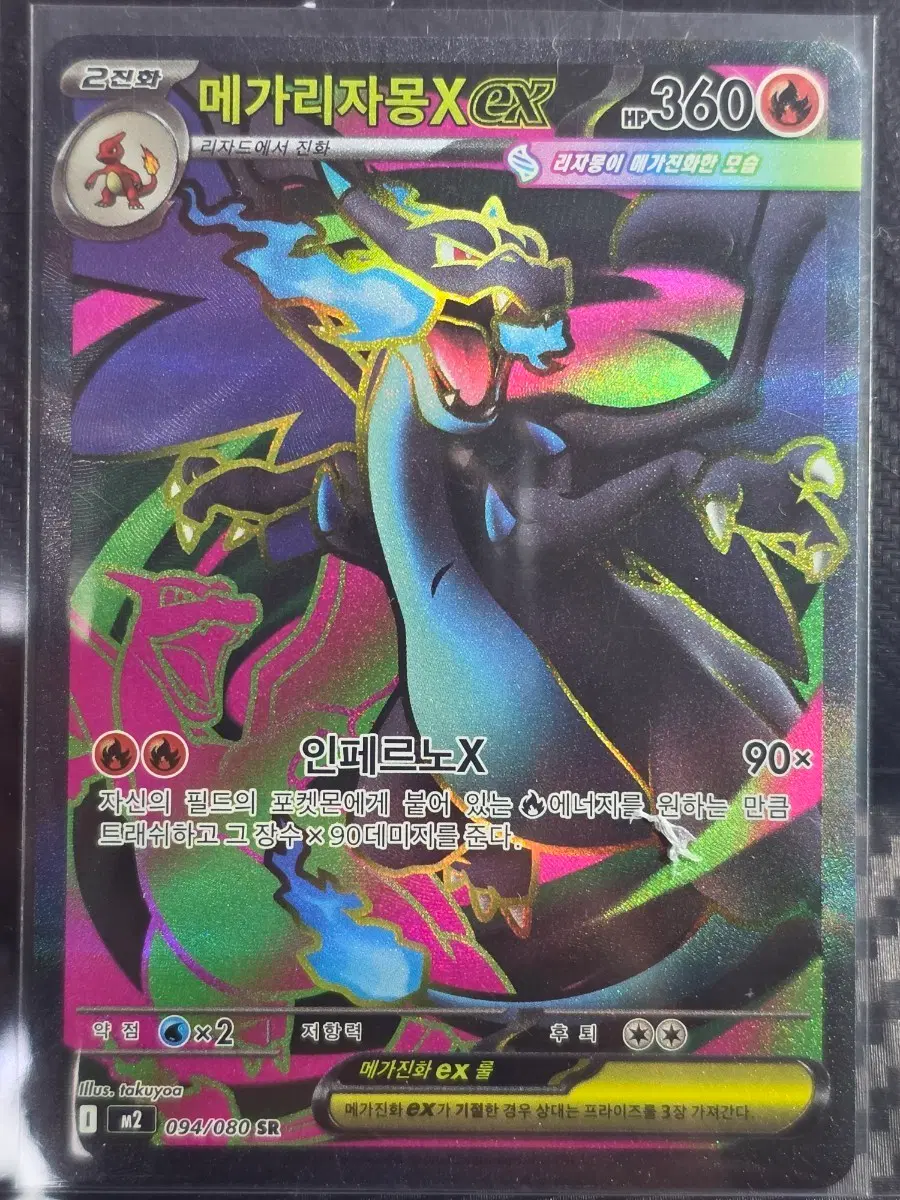 메가리자몽X EX 094/080 SR