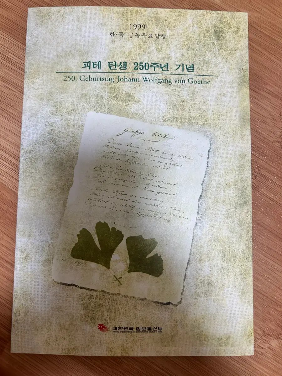 괴테 탄생 250주년 기념 우표