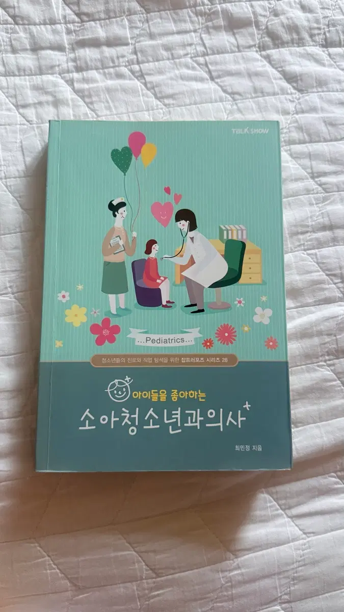 아이들을 좋아하는 소아청소년과의사