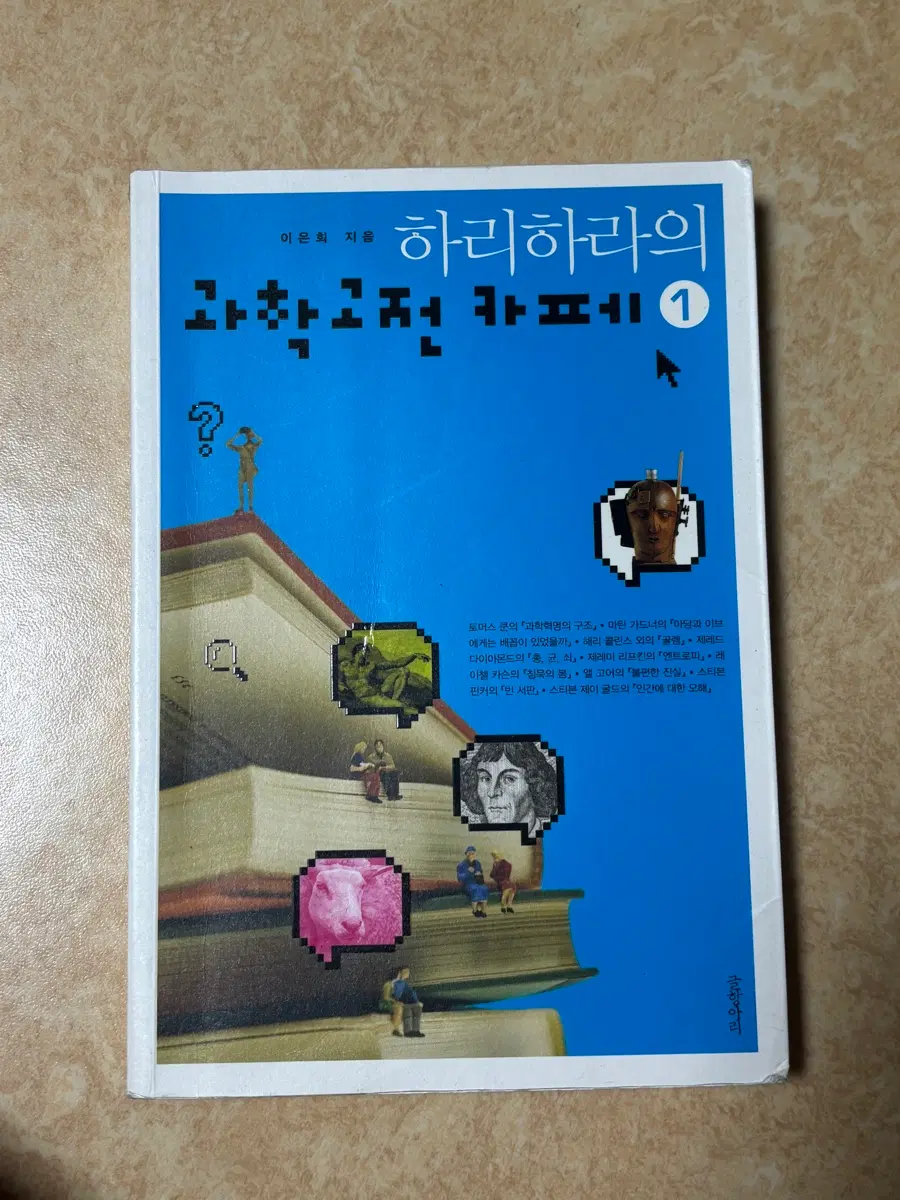 하리하라의 과학고전카페 1권