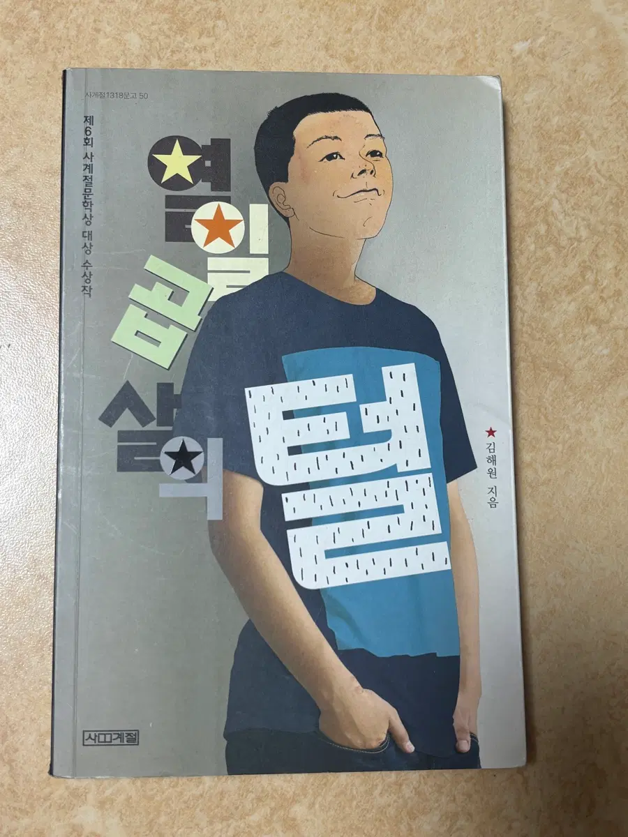 사계절문학상 수상작 김해원 작가 책 열일곱살의 털