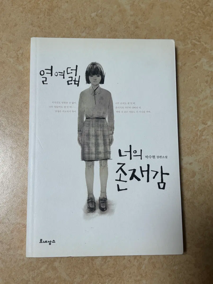 박수현 장편소설 열여덟 너의 존재감