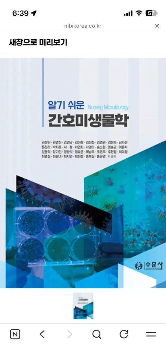 알기 쉬운 간호미생물학 수문사 아무거나 삽니다