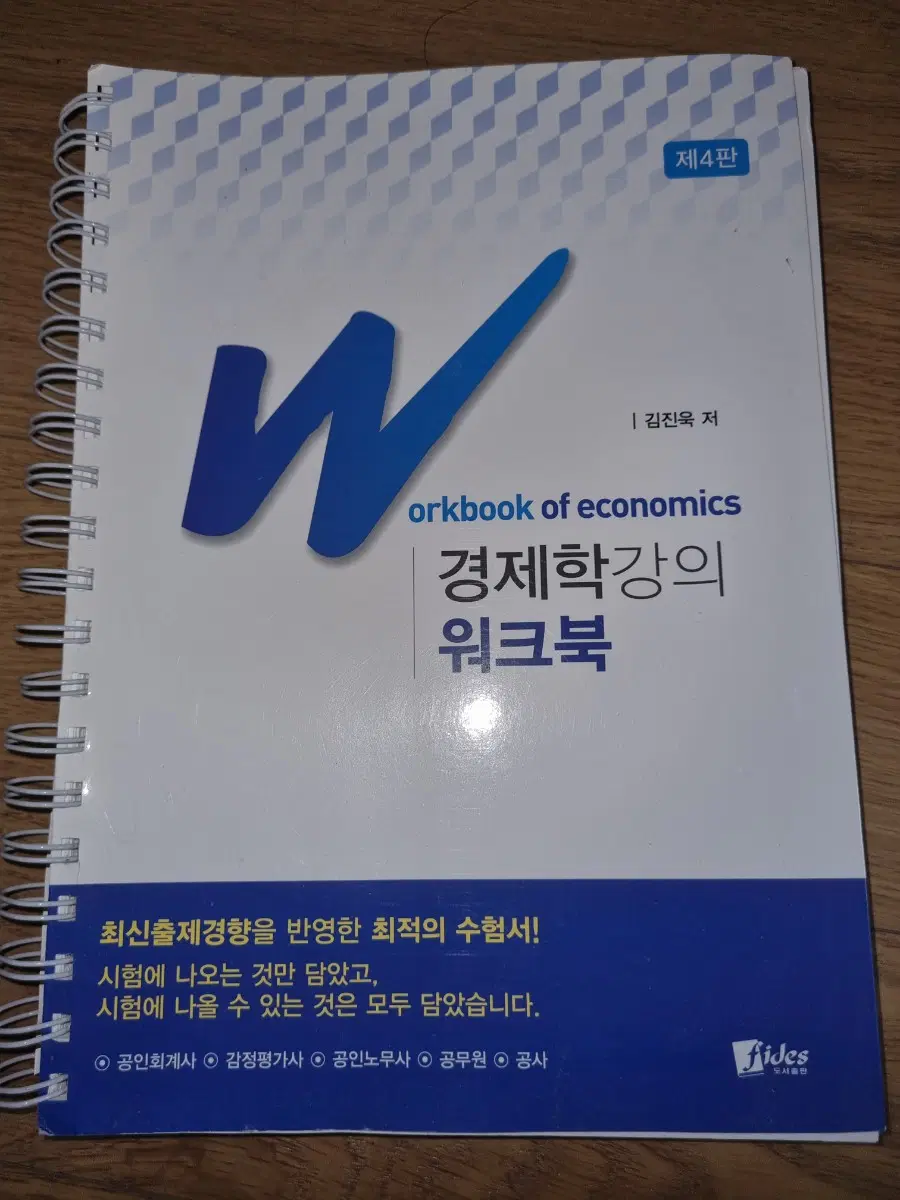 경제학 강의 4판 워크북