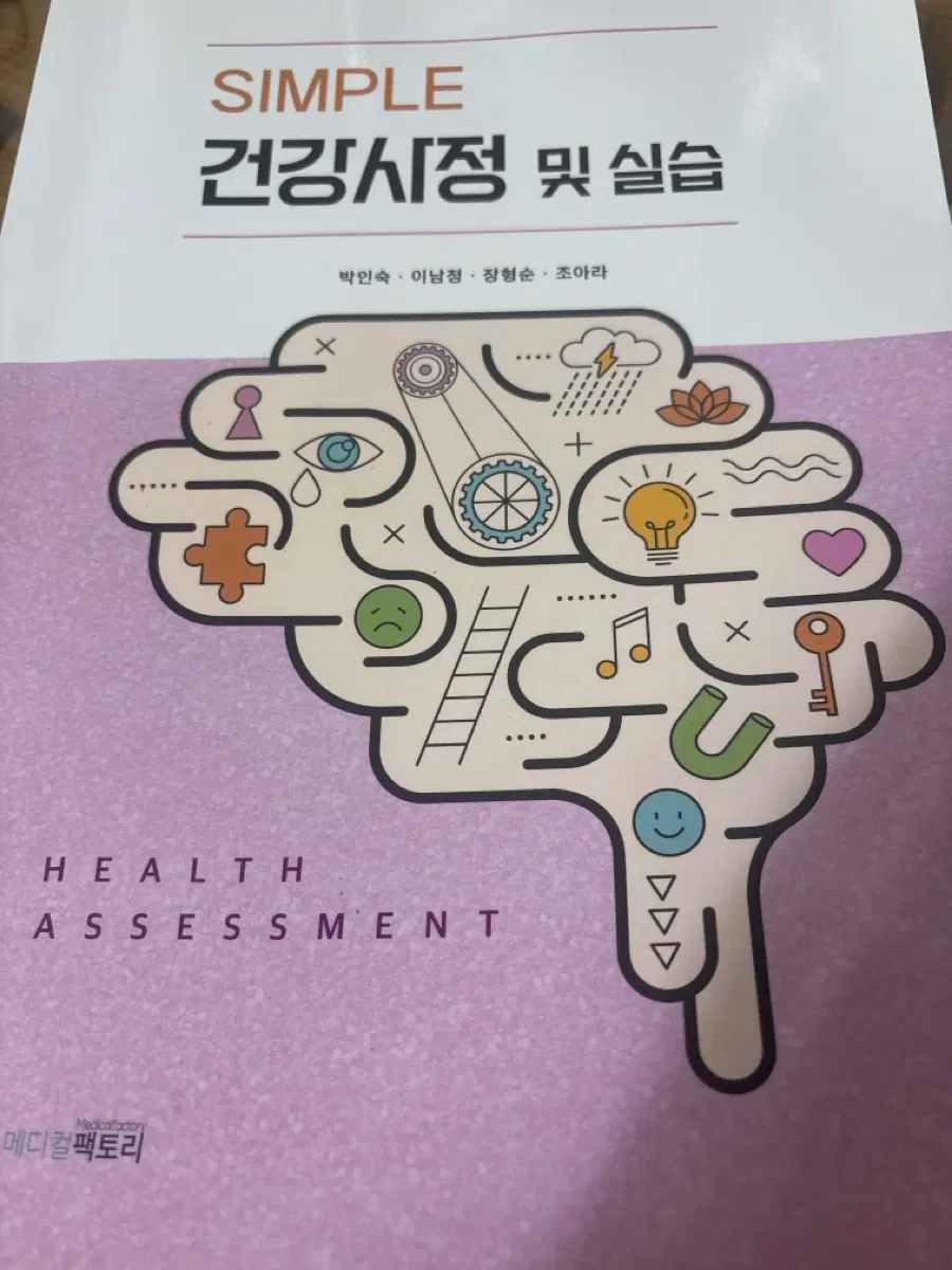 건강사정 간호책 메디컬팩토리