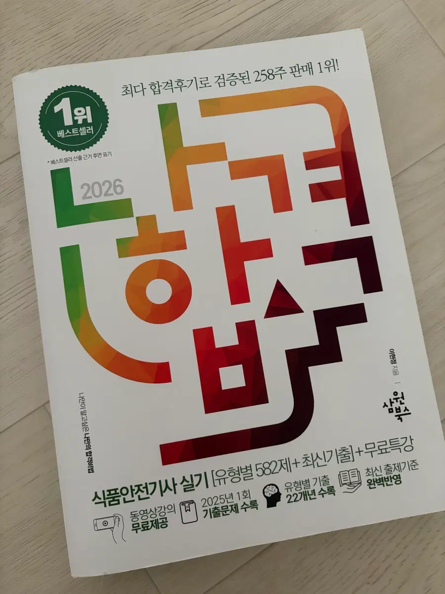 나합격 2026 식품안전기사 실기