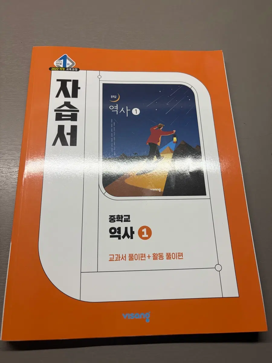비상 중학교 역사1 자습서 (이병인)