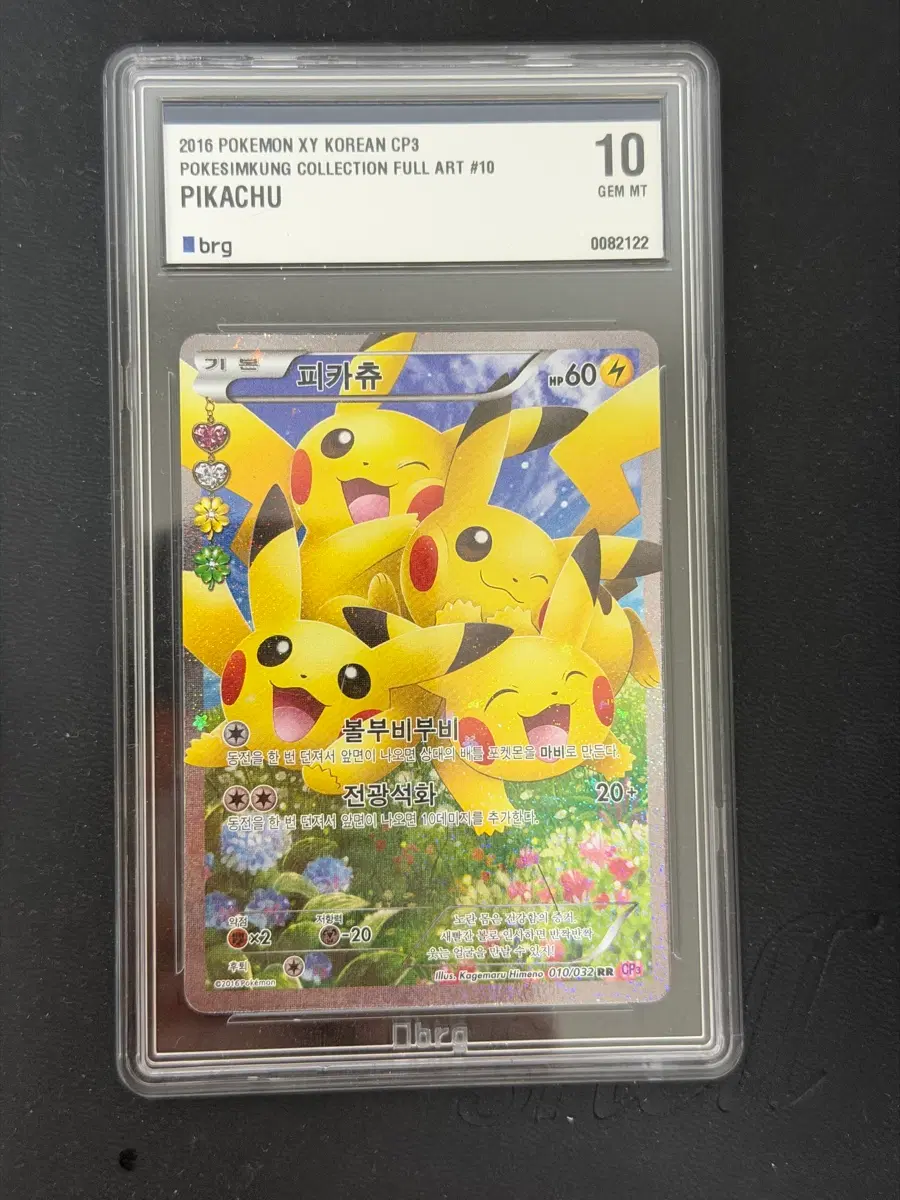 포켓몬카드 CP3 심쿵 피카츄 BRG10 00번대