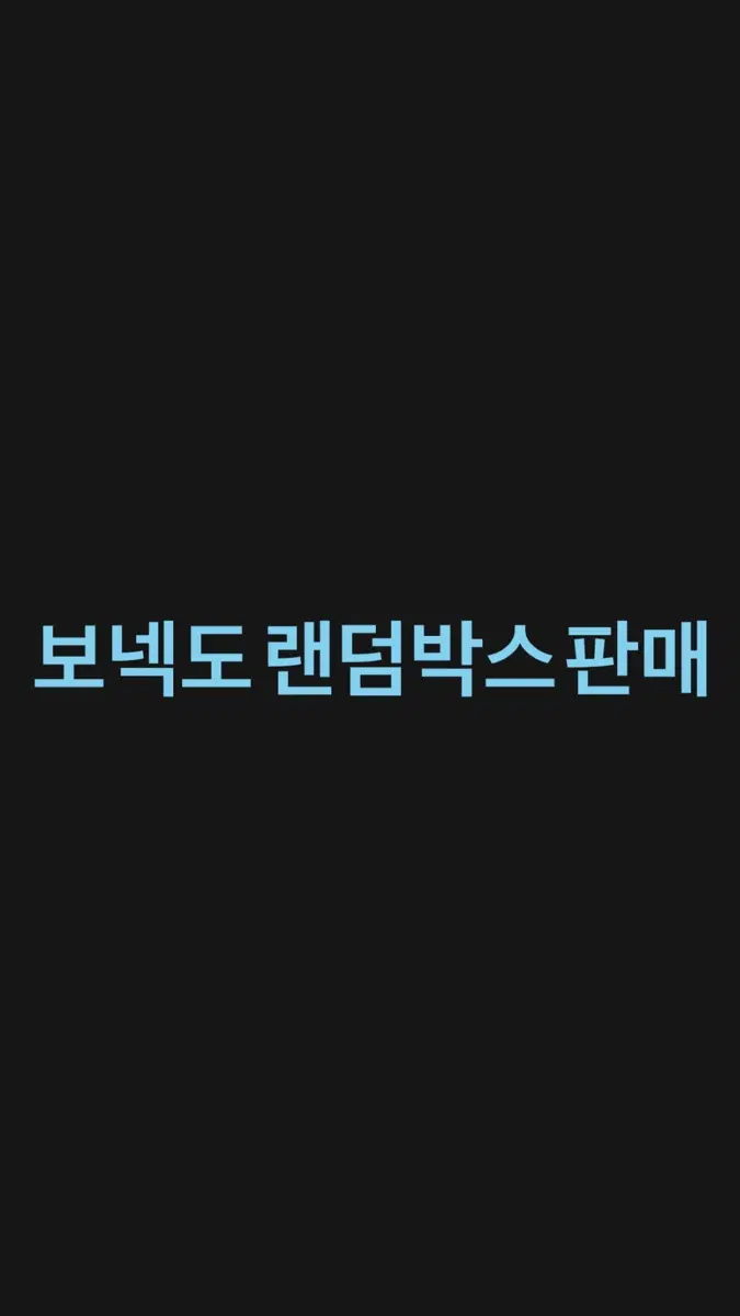보넥도 랜박 판매
