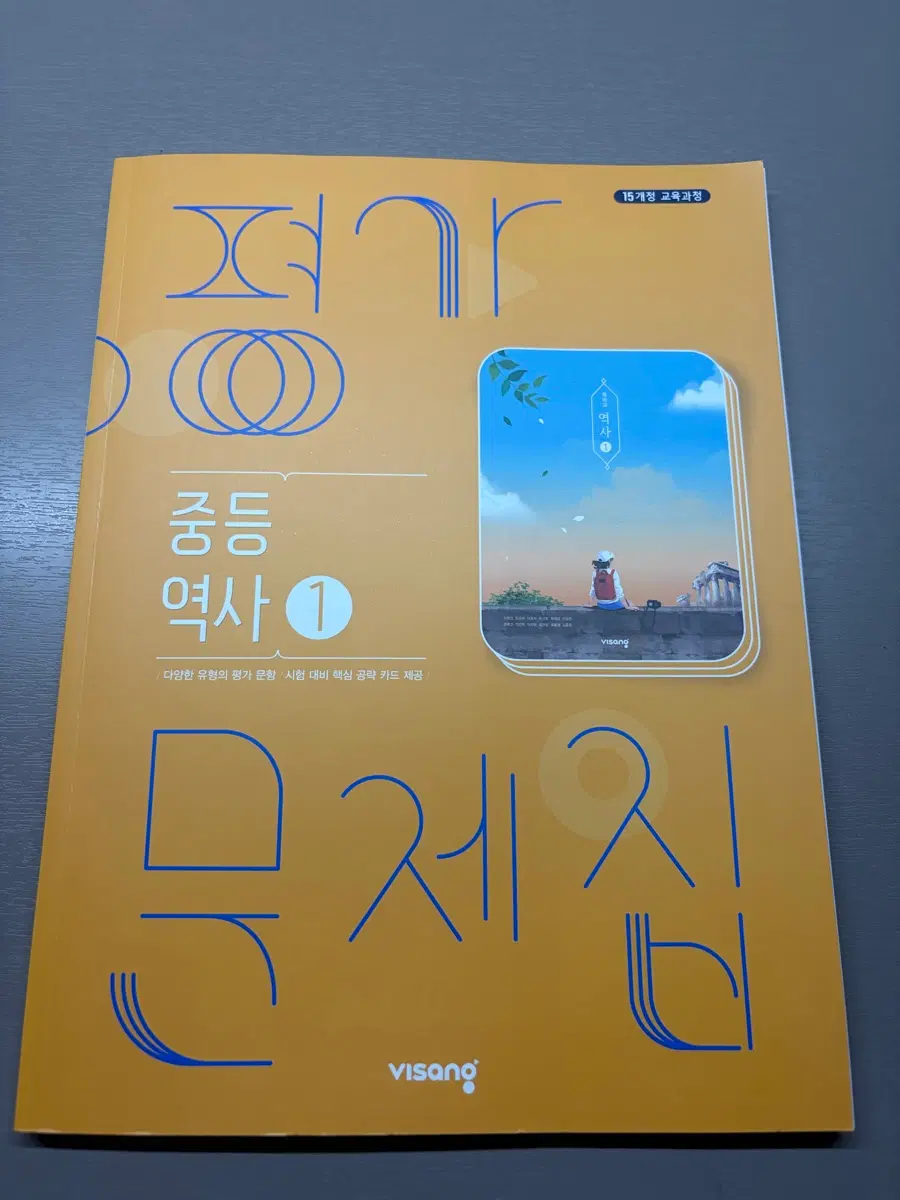 중등 역사 1 문제집