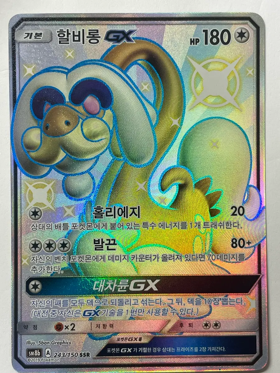 포켓몬카드 할비롱 GX ssr
