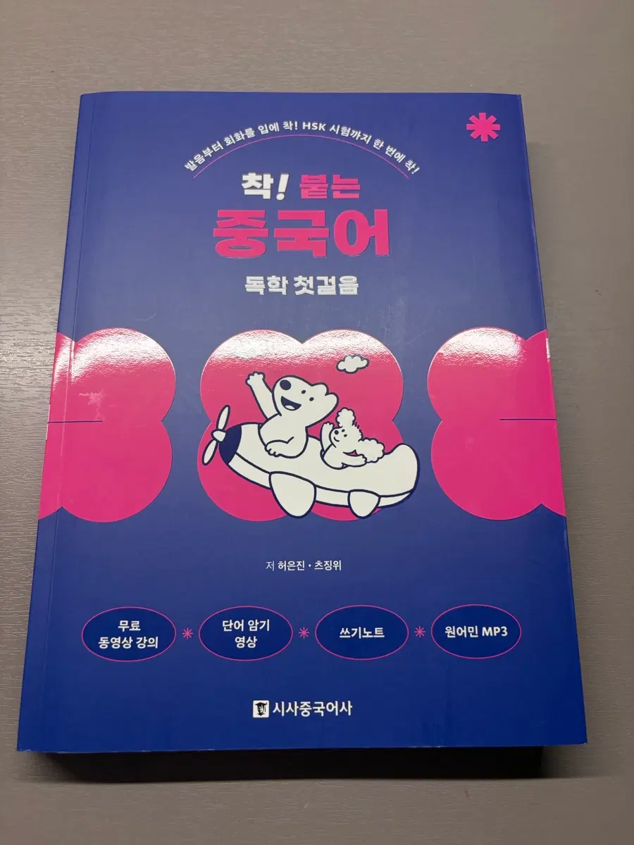 착! 붙는 중국어 독학 첫걸음(시사중국어사)